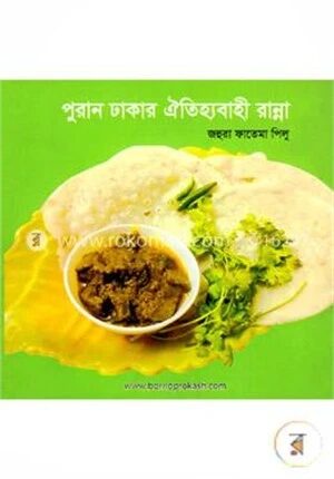 পুরান ঢাকার ঐতিহ্যবাহী রান্না