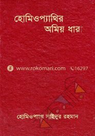 হোমিওপ্যাথির অমিয় ধারা