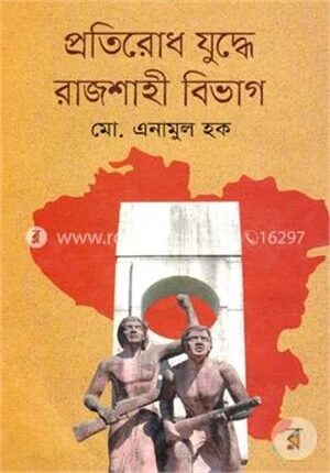 প্রতিরোধ যুদ্ধে রাজশাহী বিভাগ