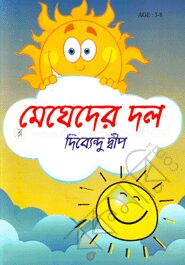 মেঘেদের দল