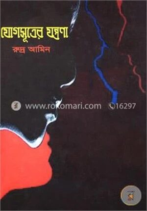যোগসূত্রের যন্ত্রণা