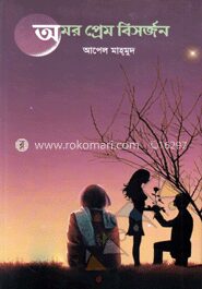 অমর প্রেম বিসর্জন
