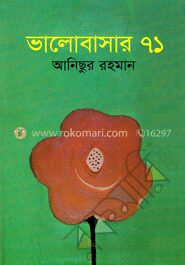 ভালোবাসার ৭১