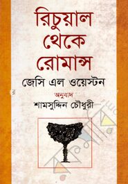 রিচুয়াল থেকে রোমান্স