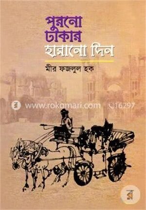 পুরনো ঢাকার হারানো দিন