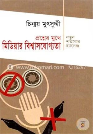 প্রশ্নের মুখে মিডিয়ার বিশ্বাসযোগ্যতা