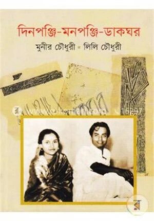 দিনপঞ্জি-মনপঞ্জি-ডাকঘর