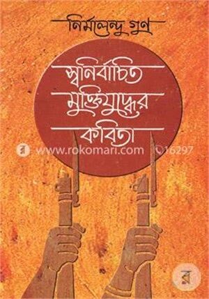 স্বনির্বাচিত মুক্তিযুদ্ধের কবিতা