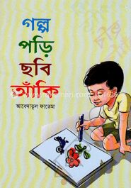 গল্প পড়ি ছবি আঁকি