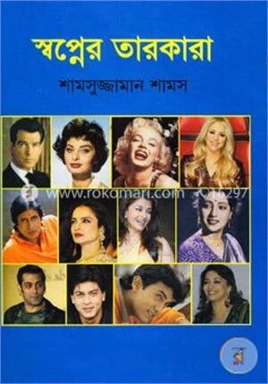 স্বপ্নের তারকারা