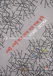 একটু একটু করে বোবা হয়ে যাচ্ছ তুমি