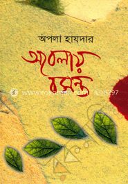 অবেলায় বসন্ত