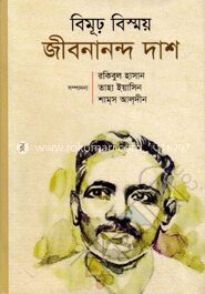 বিমূঢ় বিস্ময় জীবনানন্দ দাশ