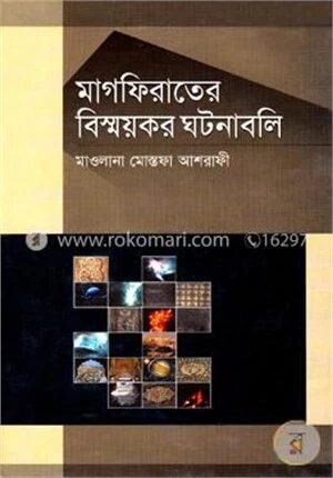মাগফিরাতে বিস্ময়কর ঘটনাবলি