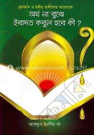 অর্থ না বুঝে ইবাদত কবুল হবে কী?