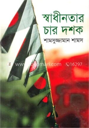স্বাধীনতার চার দশক