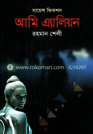 আমি এ্যালিয়ন