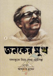 জনকের মুখ