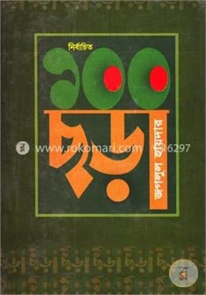 নির্বাচিত ১০০ ছড়া