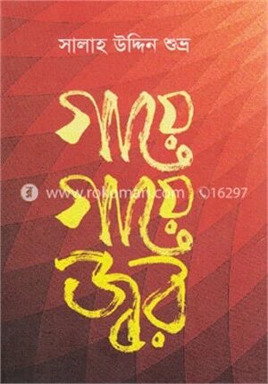 গায়ে গায়ে জ্বর