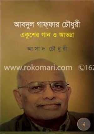আবদুল গাফ্‌ফার চৌধুরী
