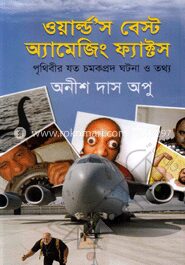 ওয়ার্ল্ডস বেস্ট অ্যামেজিং ফ্যাক্টস
