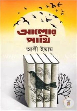 আলোর পাখি