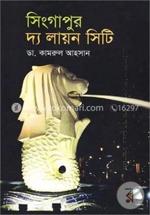 সিংগাপুর দ্য লায়ন সিটি