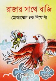 রাজার সাথে বাজি