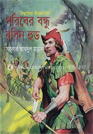 গরিবের বন্ধু রবিন হুড