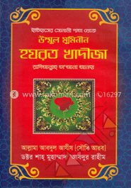 ইতিহাসের সোনালী পাতা থেকে হযরত খাদীজা (রা.)