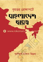 বৃহত্তর প্রেক্ষাপটে বাংলাদেশ ভারত
