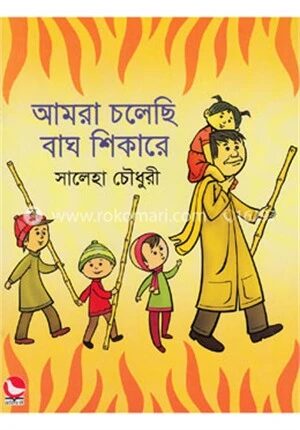 আমরা চলেছি বাঘ শিকারে