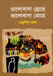 ভালোবাসা দ্রোহে ভালেবাসা মোহে