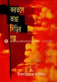 করতলে ভাঙা সিঁড়ির গল্প