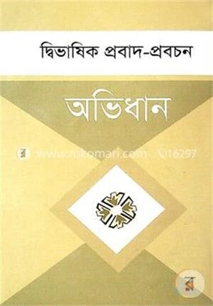 দ্বীভাষিক প্রবাদ প্রবচন অভিধান