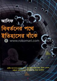 বিবর্তনের পথে ইতিহাসের বাঁকে