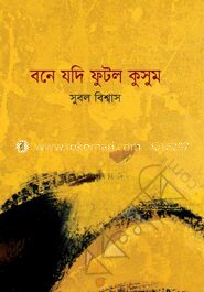 বনে যদি ফুটল কুসুম