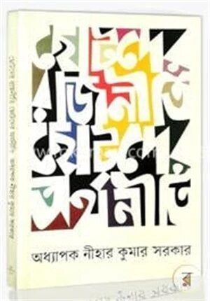 ছোটদের রাজনীতি ছোটদের অর্থনীতি