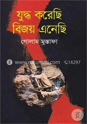 যুদ্ধ করেছি বিজয় এনেছি