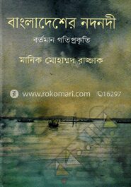 বাংলাদেশের নদনদী