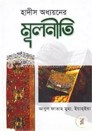 হাদীস অধ্যয়নের মূলনীতি
