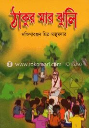 ঠাকুর মার ঝুলি
