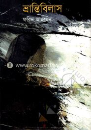 ভ্রান্তিবিলাস