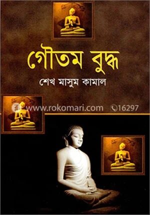 গৌতম বুদ্ধ