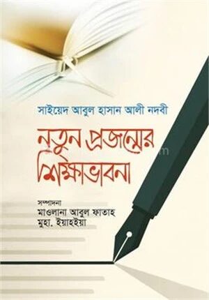 নতুন প্রজন্মের শিক্ষাভাবনা