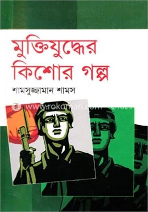 মুক্তিযুদ্ধের কিশোর গল্প