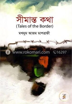 সীমান্ত কথা (Tales Of The Border)