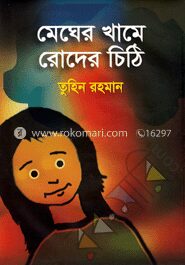 মেঘের খামে রোদের চিঠি