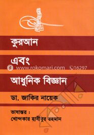 কুরআন এবং আধুনিক বিজ্ঞান